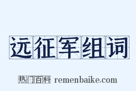 远征军组词是什么意思的图片